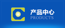 產品中心